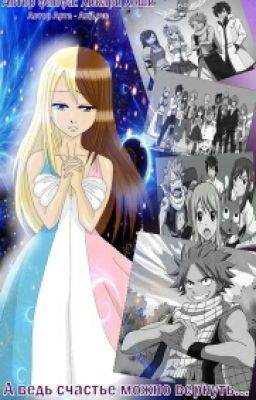 А ведь счастье можно вернуть...