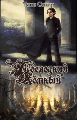 Последний Тёмный