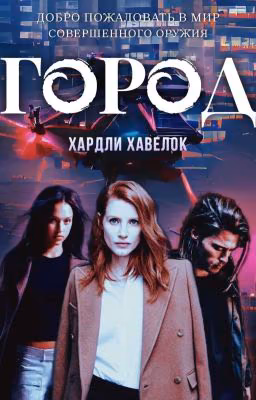 Город