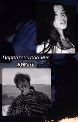 Перестань обо мне думать | Киса