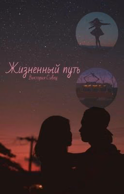 Жизненный путь | ЗАМОРОЖЕНА