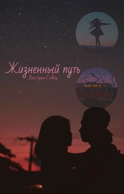 Жизненный путь | ЗАМОРОЖЕНА