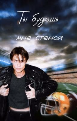 Ты будешь мне стеной |J.H.|