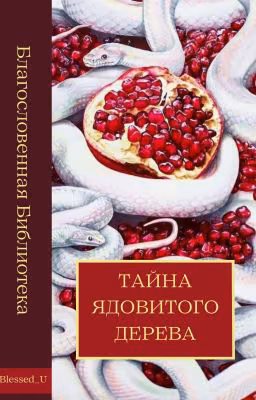 Тайна Ядовитого Дерева