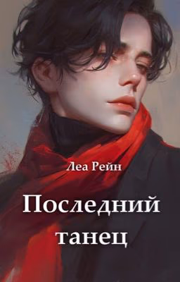 Последний танец
