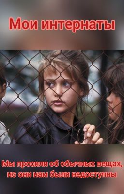 Мои интернаты