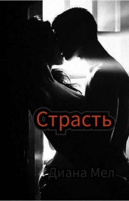 СТРАСТЬ 18+
