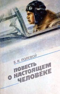 Повесть о настоящем человеке