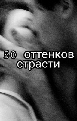 50 оттенков страсти 