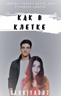 Как в клетке