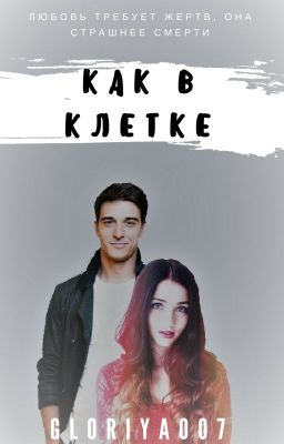 Как в клетке