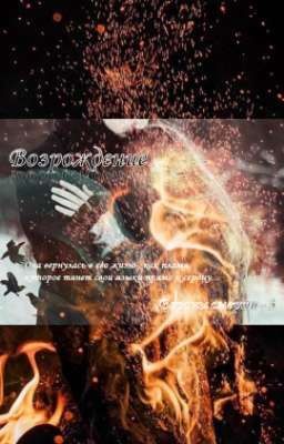 Вороны смерти #3. Возрождение