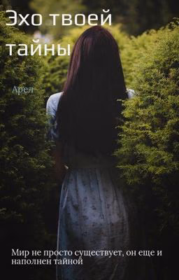 Эхо твоей тайны