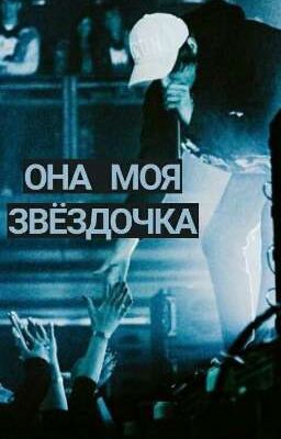 ОНА МОЯ звёздочка💍 |ЗАВЕРШЁН💗|