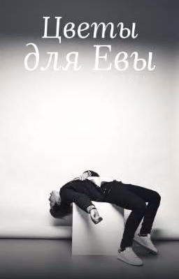Цветы для Евы