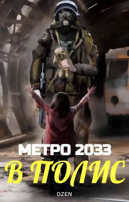 Метро 2033: В Полис.