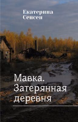 Мавка. Затерянная деревня