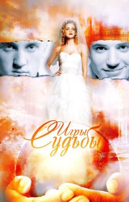 Игры судьбы