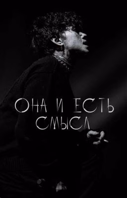 Она и есть смысл