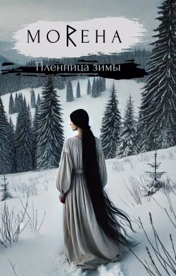 Морена. Пленница зимы.