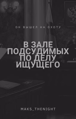 В зале подсудимых по делу Ищущего