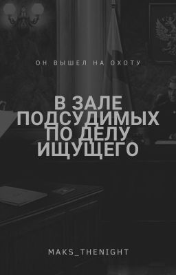 В зале подсудимых по делу Ищущего