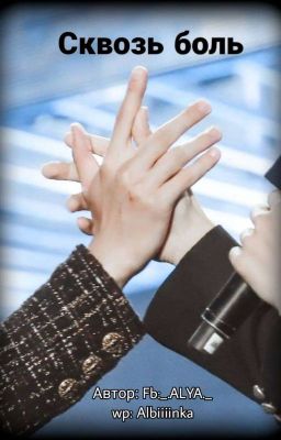 Сквозь боль