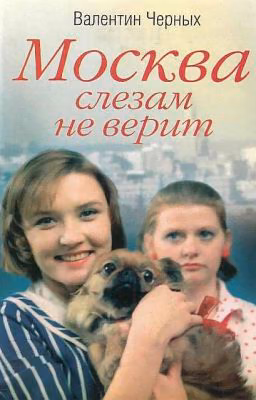 "Москва слезам не верит" Валентин Черных