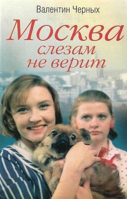 "Москва слезам не верит" Валентин Черных