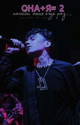 Она + Я= 2 ||Полюби меня ещё раз. 