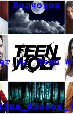 Волчонок (Cover by "Teen Wolf")