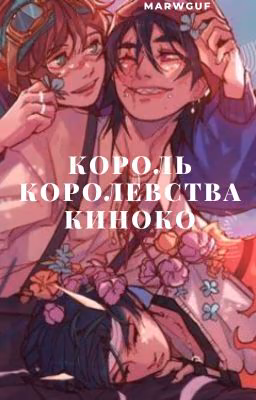 Король королевства Киноко.