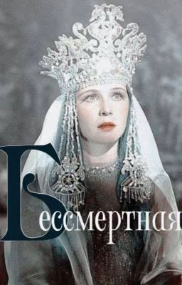 Бессмертная
