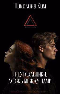 Треугольники. Ложь между нами.