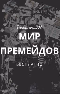 Мир Премейдов