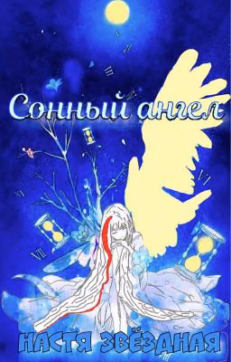 Сонный ангел(Предыстория)