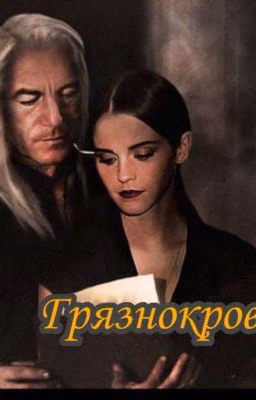 Грязнокровка
