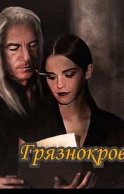 Грязнокровка