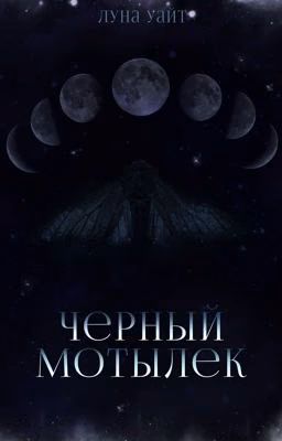 Черный мотылек