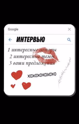 интервью 