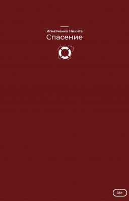 Спасение