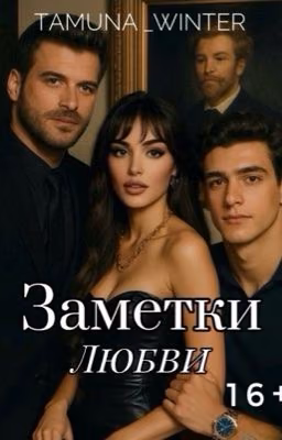 Заметки любви