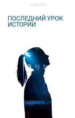 Последний урок истории