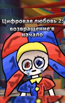 Цифровая любовь 2: возвращение в начало