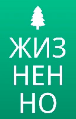 Жизненно