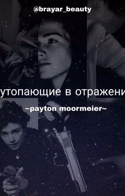 Утопающие в отражение