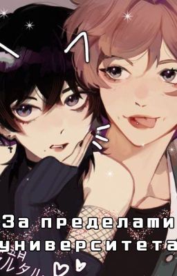 За пределами университета