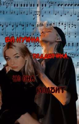 ей нужна поддержка, но она молчит...// Егор Шип//