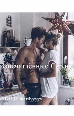 Запечатлённые Сердца
