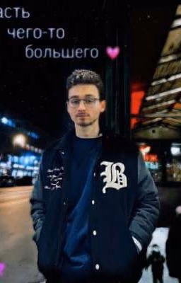 Часть чего-то большего💗